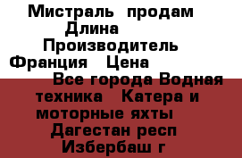 «Мистраль» продам › Длина ­ 199 › Производитель ­ Франция › Цена ­ 67 200 000 000 - Все города Водная техника » Катера и моторные яхты   . Дагестан респ.,Избербаш г.